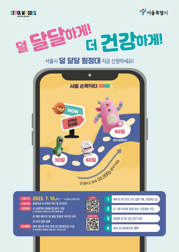 서울시가 모바일 기반 건강습관 프로그램 덜 달달 원정대를 본격 운영한다. /서울시