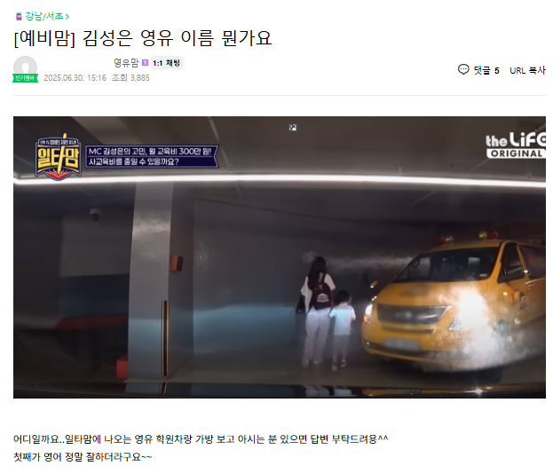 일타맘을 본 학부모들 반응은 다양하다. 박탈감을 느낀다는 비판적인 의견이 있는가 하면 프로그램에 나오는 영어학원이 어디냐는 문의글도 있다. /사교육걱정없는세상 제공.