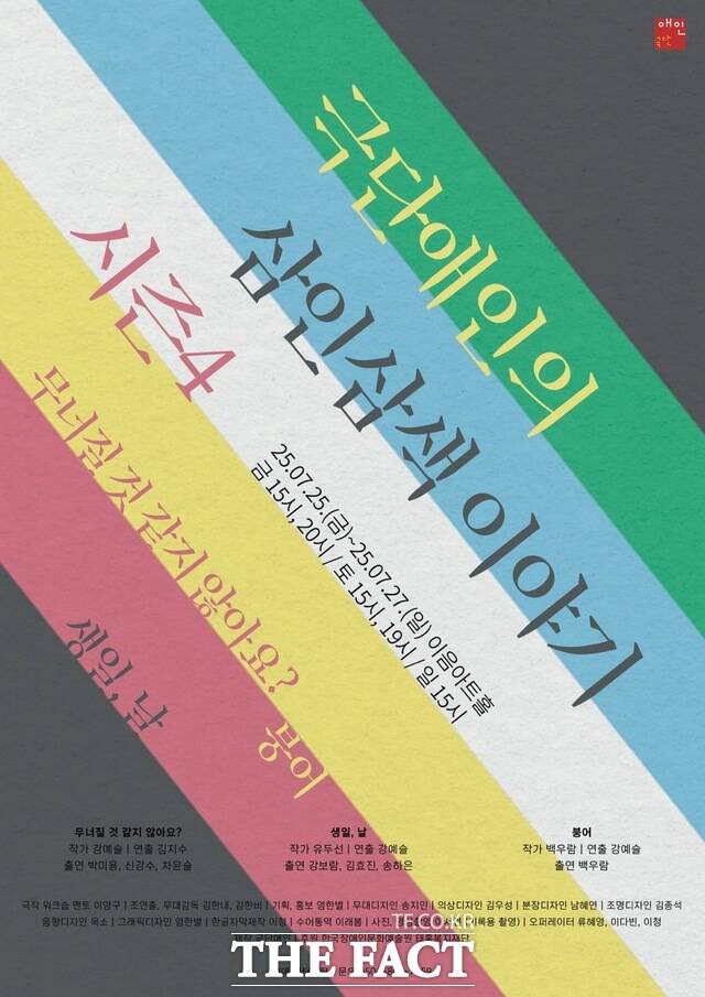 극단애인의 삼인삼색 이야기 시즌4 포스터. /극단애인