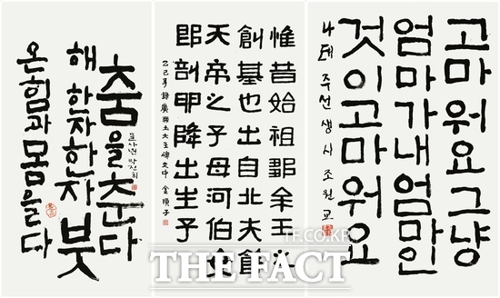대전여성장애인연대는 회원으로 소속돼 활동하고 있는 여성장애인 회원 3명이 2025년도 제33회 대전광역시 서예전람회에 입상했다. 사진 왼쪽부터 박진희 작가의 붓 춤, 김순자 작가의 광개토대왕비문 중에서, 조원교 작가의 고마워요. /대전여성장애인연대