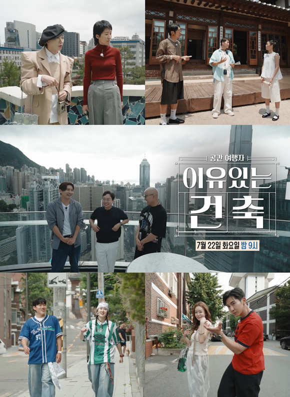 MBC 새 교양프로그램 이유 있는 건축-공간 여행자에 다양한 게스트가 출연한다. /MBC