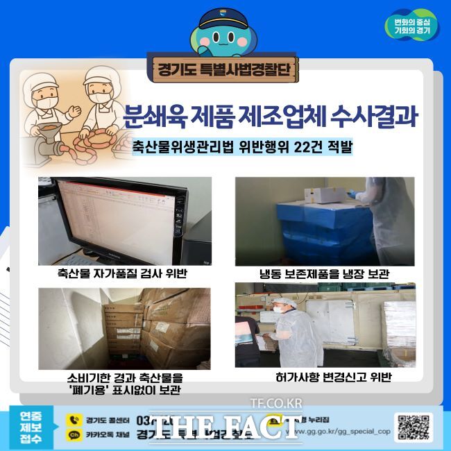 경기도 특별사법경찰단 분쇄육 제품 등 불법 행위 수사 결과 홍보물. /경기도