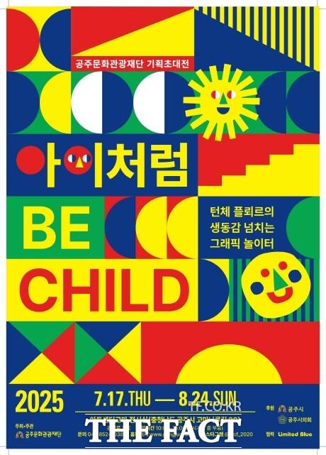 공주문화관광재단의 기획초대전 BE CHILD, 아이처럼 포스터. /공주문화관광재단