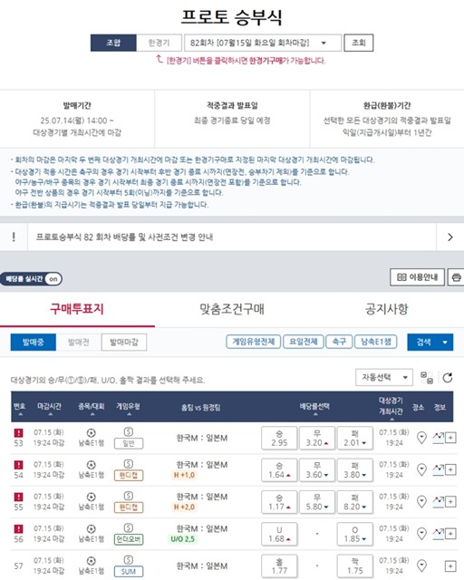 프로토 승부식 82회차 대상 경기 정보.