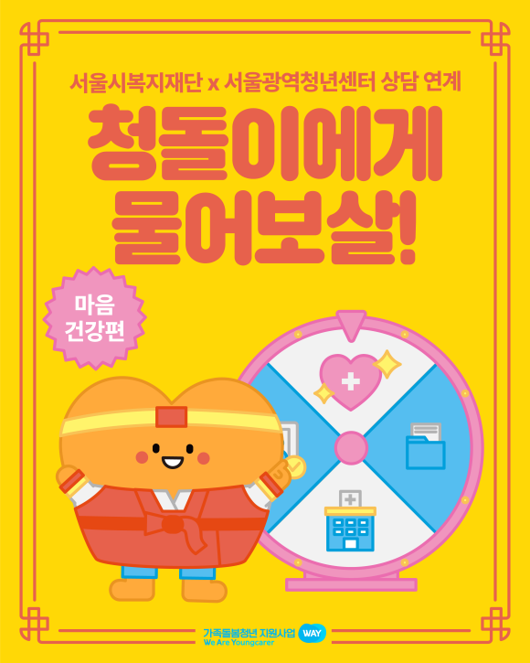 서울시복지재단은 가족돌봄청소년의 돌봄 부담을 덜고 삶의 질을 높이기 위해 다양한 기관과 연계한 상시 지원체계를 구축했다. /서울시