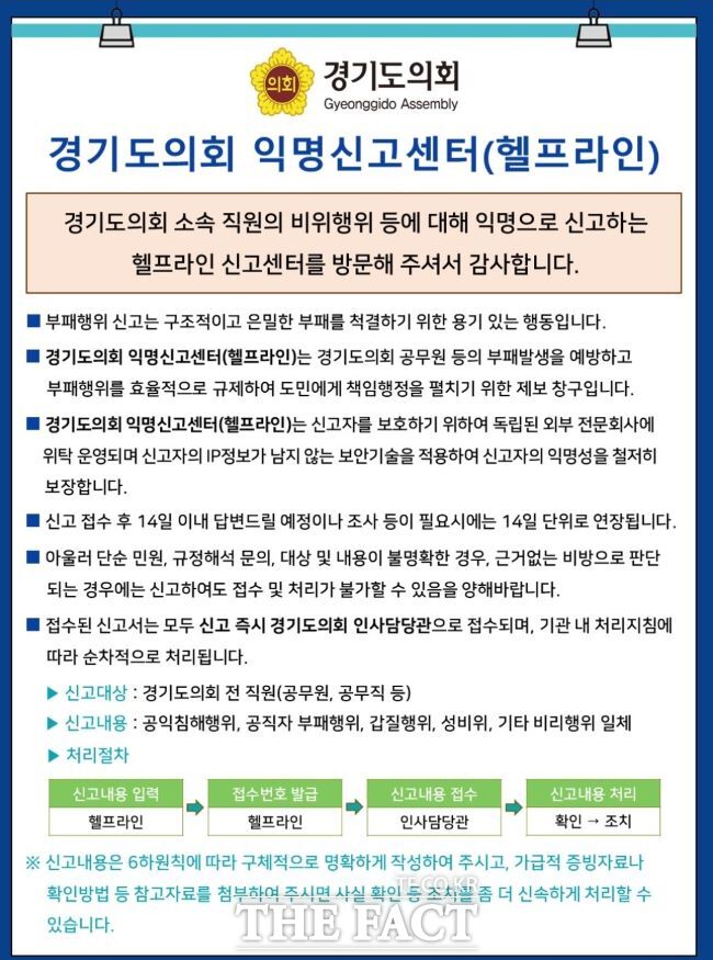 경기도의회 익명신고센터 헬프라인/경기도의회
