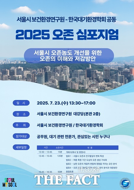 2025 오존 심포지엄 포스터./서울시