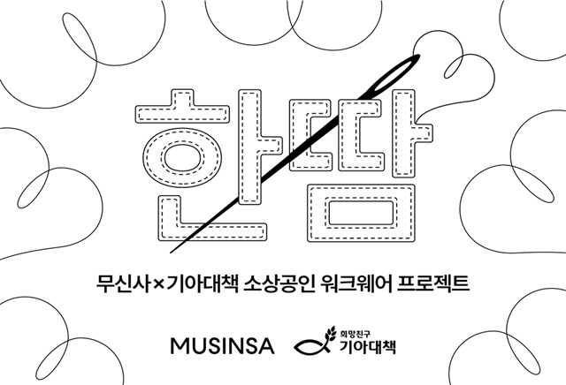 무신사가 워크웨어를 제작한다. /무신사