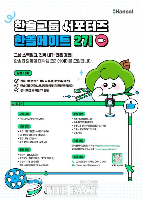 한솔그룹은 전국 대학생을 대상으로 11일부터 8월10일까지 한솔그룹 대학생 서포터즈 한쏠메이트 2기를 모집한다. 서포터즈 모집 홍보물. /한솔그룹