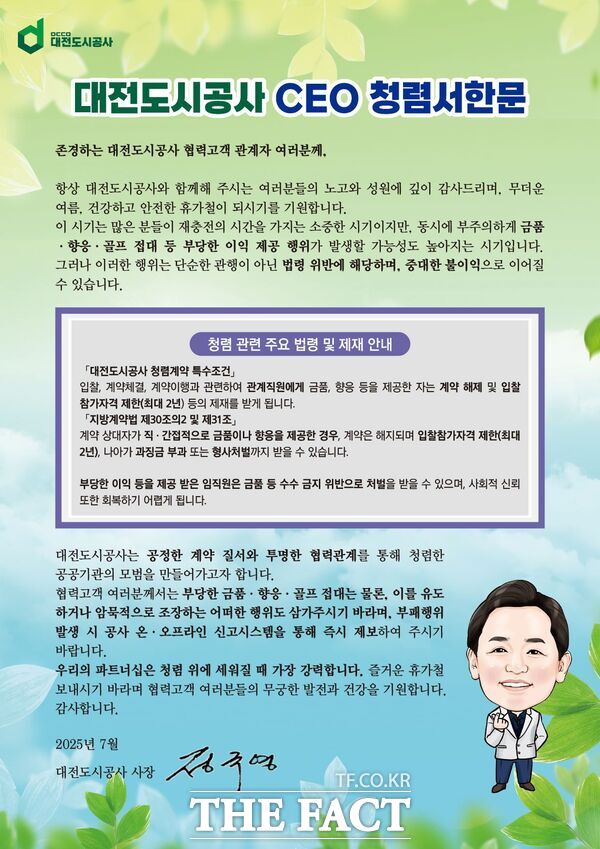 대전도시공사가 7~8월 동안 청렴 ON, 부패 OFF, 여름에도 켜두세요라는 슬로건 아래 청렴 실천 캠페인을 전개한다. 사진은 전 직원 및 협력업체 대표에게 CEO 명의로 발송된 청렴 서한문./대전도시공사
