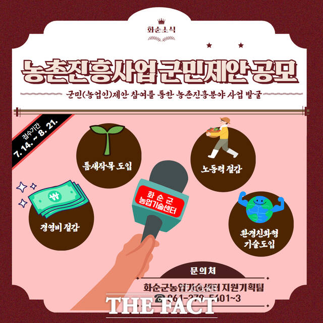 농촌진흥사업 군민제안 공모 홍보 포스터. /화순군