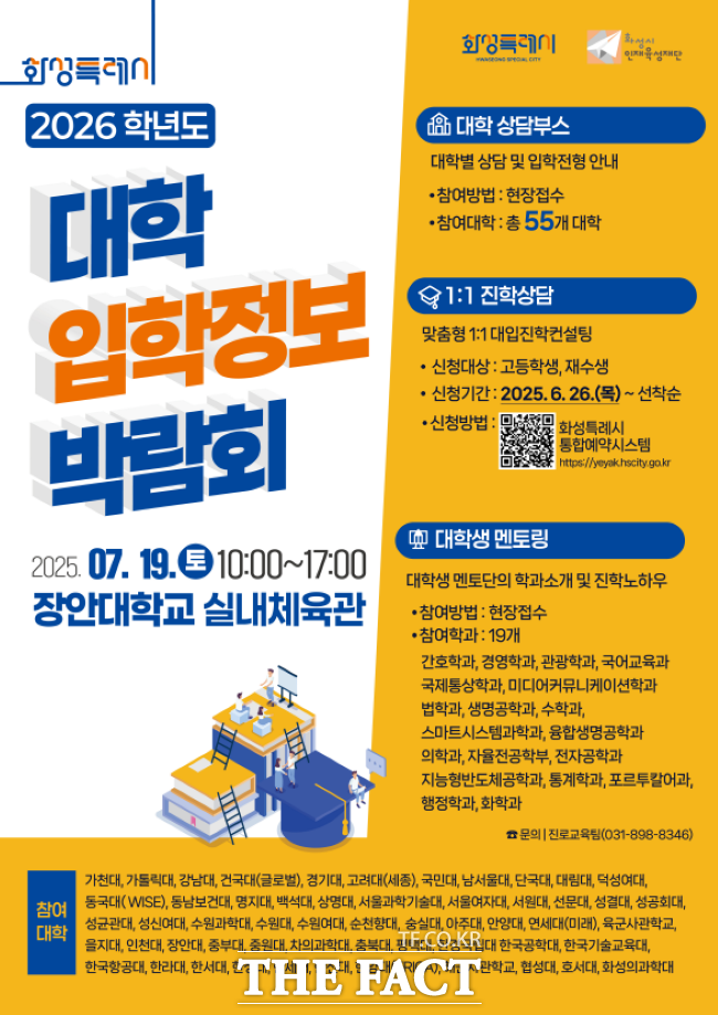 화성시인재육성재단 2026학년도 대학입학정보박람회 안내 포스터. /화성시인재육성재단