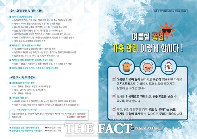 당진시 축산 농가 여름철 폭염 대응 요령 홍보 안내문. /당진시