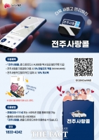  새롭게 바뀐 공공택시앱 '전주사랑콜'…