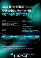  경기도, ‘북동부권 오픈그라운드’ 참가 기업 모집