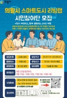  의왕시, 지역 문제 해결할 '스마트도시 리빙랩' 시민참여단 모집