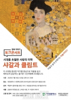  '샤갈과 클림트를 만난다'…대전사회혁신센터 '명화이야기 토크콘서트' 개최