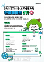  한솔그룹, 대학생 서포터즈 '한쏠메이트 2기' 모집
