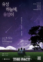  대전 유성구, 여름밤 별똥별과 함께하는 '유성 하늘에 유성이'