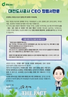  대전도시공사, 여름 휴가철 맞아 '청렴ON, 부패OFF' 캠페인