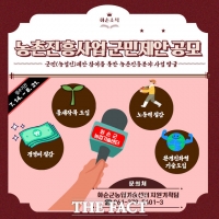  화순군, '2026년도 농촌진흥사업 군민 제안 공모' 실시