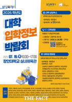  화성시 '2026학년도 대학입학정보박람회' 19일 장안대서 열려
