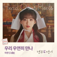  아이들 미연, '견우와 선녀' OST 가창…오늘(15일) 발매