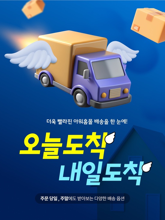 아워홈몰이 오늘도착·내일도착 서비스를 도입한다. /아워홈