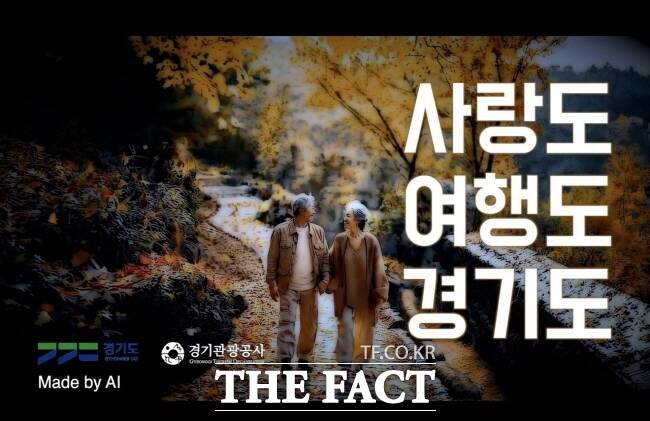경기관광공사가 AI로 직접 제작한 홍보영상 이미지./경기관광공사