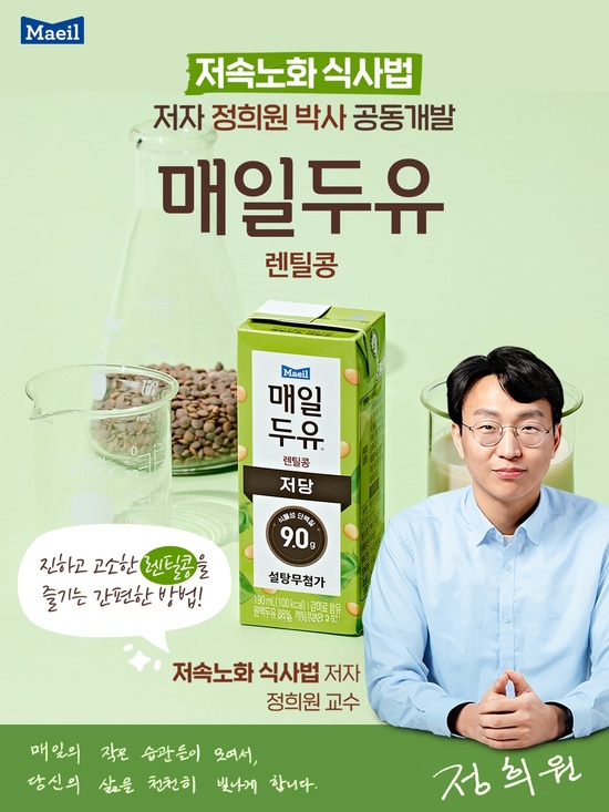 매일유업이 정희원 박사와 함께 공동개발한 매일두유 렌틸콩을 출시했다. /매일유업