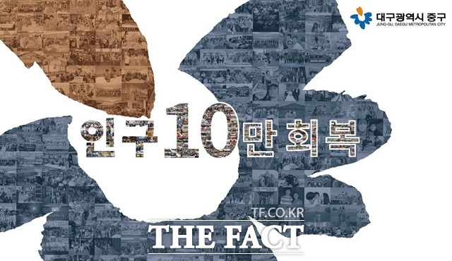 대구 중구의 인구 10만 명 회복 포토존. /대구 중구청