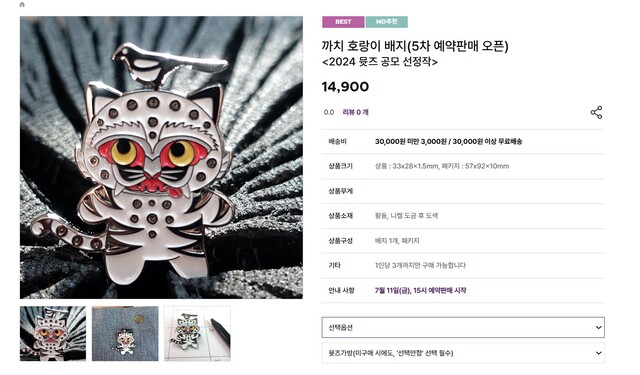 국립중앙박물관 상품관 뮷즈의 굿즈인 까치 호랑이 배지는 넷플릭스 애니메이션 영화 케이팝 데몬 헌터스의 열풍으로 인해 오프라인과 온라인에서 모두 품절 상태다. /뮷즈 사이트 화면 캡처
