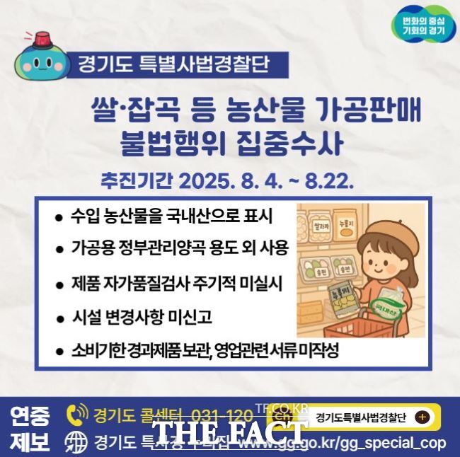 쌀·잡곡 등 가공 판매 불법 행위 수사 홍보물. /경기도 특별사법경찰단