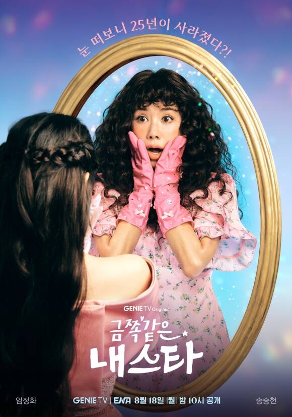 배우 엄정화 송승헌 주연의 ENA 새 오리지널 드라마 금쪽같은 내 스타의 티저 포스터와 영상이 공개돼 눈길을 끌었다. /ENA