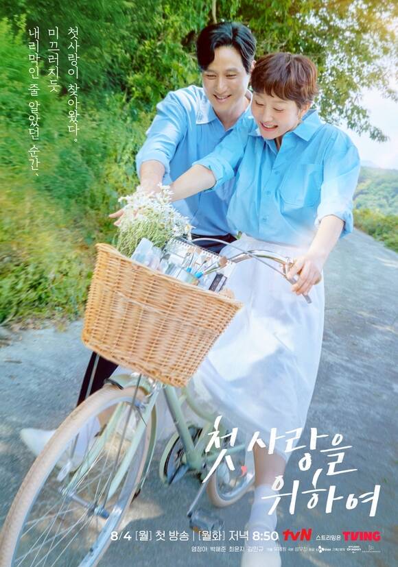 첫, 사랑을 위하여 제작진이 16일 이지안(염정아 분)과 류정석(박해준 분)의 모습이 담긴 포스터를 공개했다. /tvN