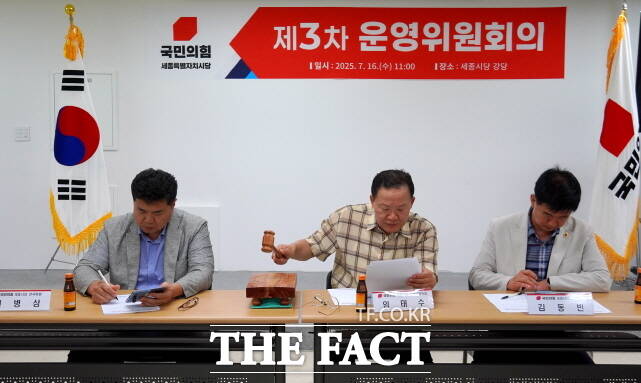 국민의힘 세종시당이 16일 시당 강당에서 제3차 운영위원회를 열고 있다. /세종시당