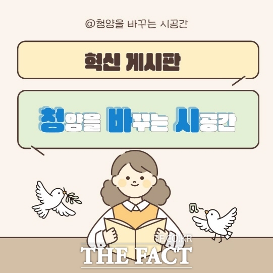 청양군이 추진하고 있는 내부게시판의 청양을 바꾸는 시공간 웹자보 /청양군