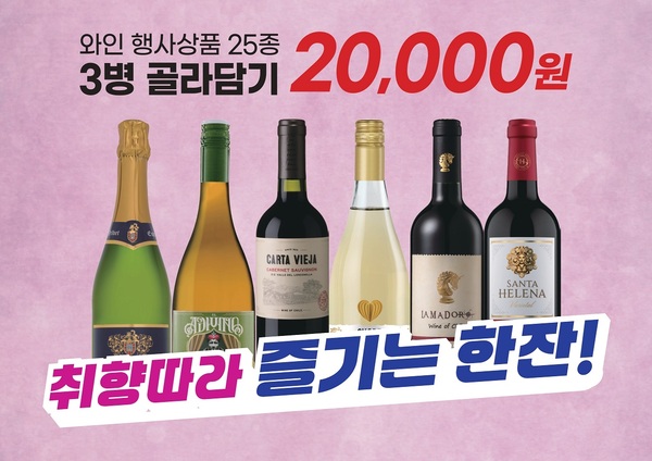 이마트가 오는 17일부터 31일까지 와인 25종에 대해 3병을 고르면 2만원에 살 수 있는 행사를 연다. /이마트
