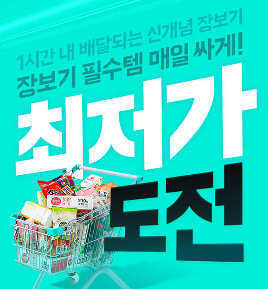 배민 B마트가 장보기 상품을 상시 할인 판매한다. /배달의민족