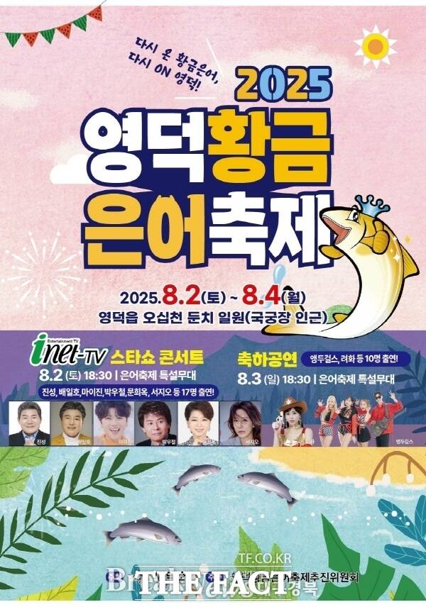 2025 황근은어축제 포스터 /영덕군
