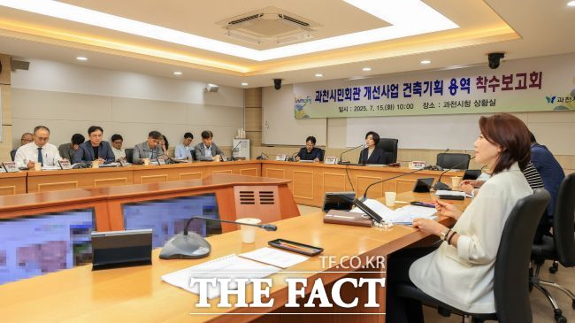 신계용 과천시장이 과천시민회관 리모델링 용역 착수보고회를 주재하고 있다./과천시