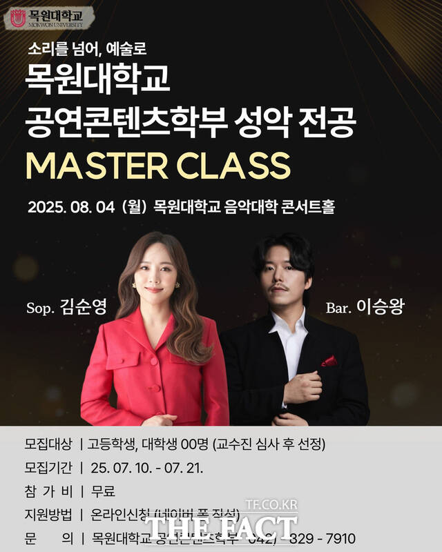 목원대 공연콘텐츠학부 성악 전공 마스터클래스 포스터 /목원대