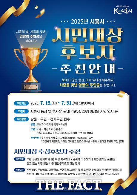 2025년 시흥시 시민대상 후보자 추천 안내문./시흥시