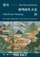  진주시립이성자미술관, '한국 채색화의 흐름Ⅲ' 개최
