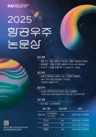  KAI, 2025 항공우주논문상 공모전 개최