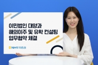  NH투자증권, 이민법인 대양과 해외이주·유학 컨설팅 '맞손'