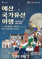  예산군, '예산 국가유산 야행' 9월 개최