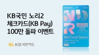  '통했다' KB국민 노리2 체크카드 100만 달성