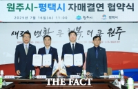  평택시, 원주시와 자매결연 협약 체결