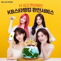  KB국민은행, 'KB스타뱅킹 환전서비스' 전면 개편…고객 편의성 강화